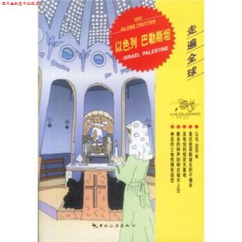 【正版书】 以色列 巴勒斯坦 荣雪菲 著,日本大宝石出版社 编 中国旅游出版社