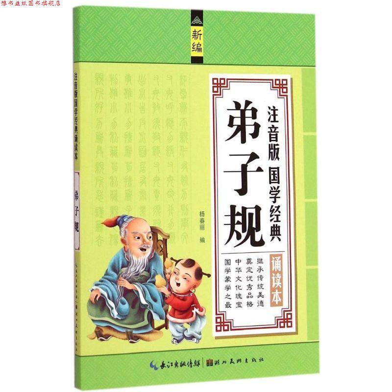 【正版书】 注音版国学经典诵读本-弟子规 杨春丽 湖北美术出版社