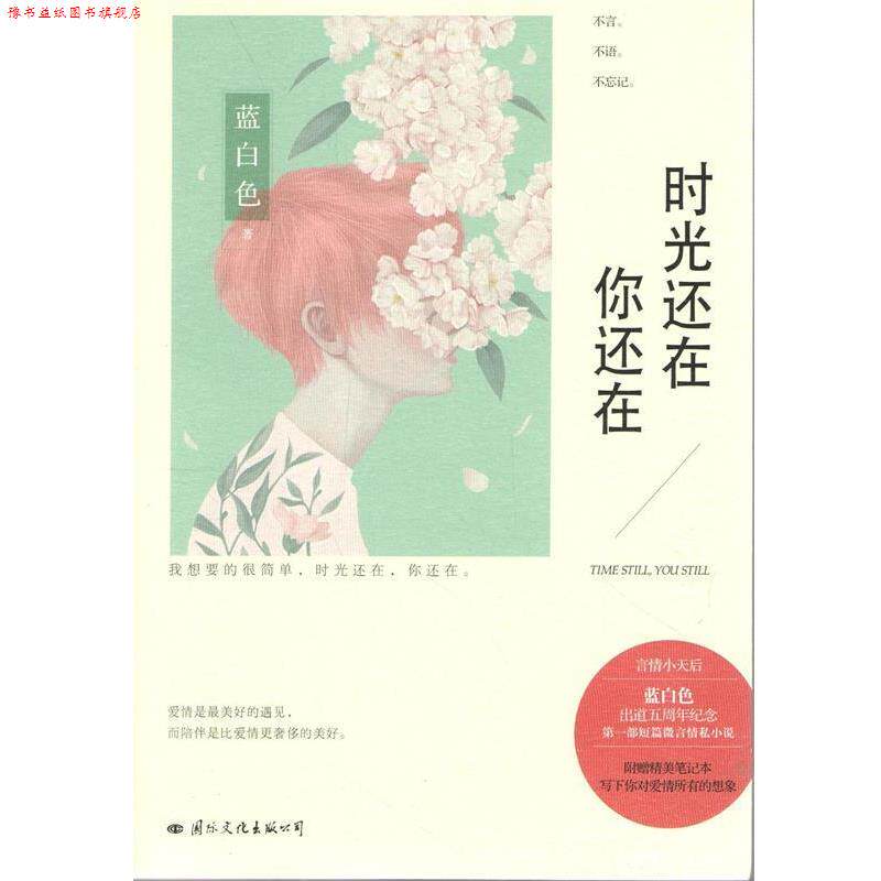 【正版书】 时光还在 你还在 蓝白色　著 国际文化出版公司