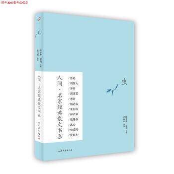【正版书】 人间·名家经典散文书系:虫 张向东, 陈子善, 蔡翔 山东文艺出版社