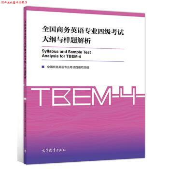 【正版书】 全国商务英语专业四级考试大纲与样题解析 全国商务英语专业考试四级项目组 编 高等教育出版社