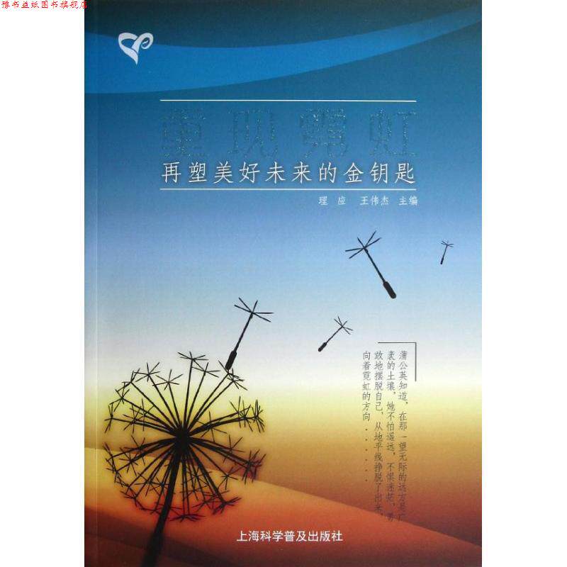 【正版书】 重现霓虹—再塑美好未来的金钥匙 王伟杰,理应 编 上海科学普及出版社