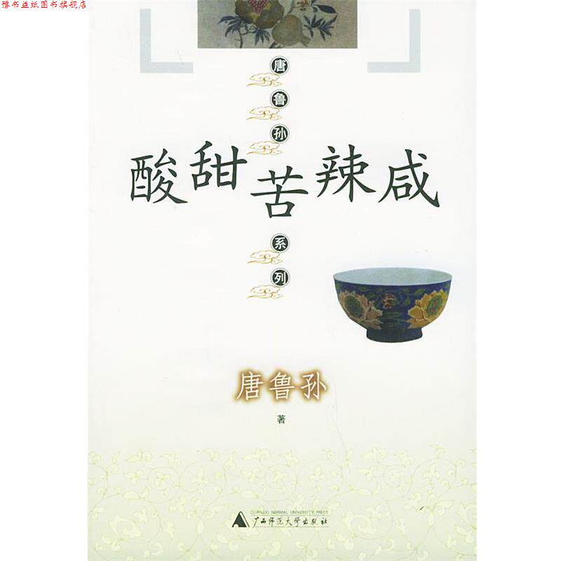 【正版书】 酸甜苦辣咸—唐鲁孙系列 唐鲁孙 著 广西师范大学出版社