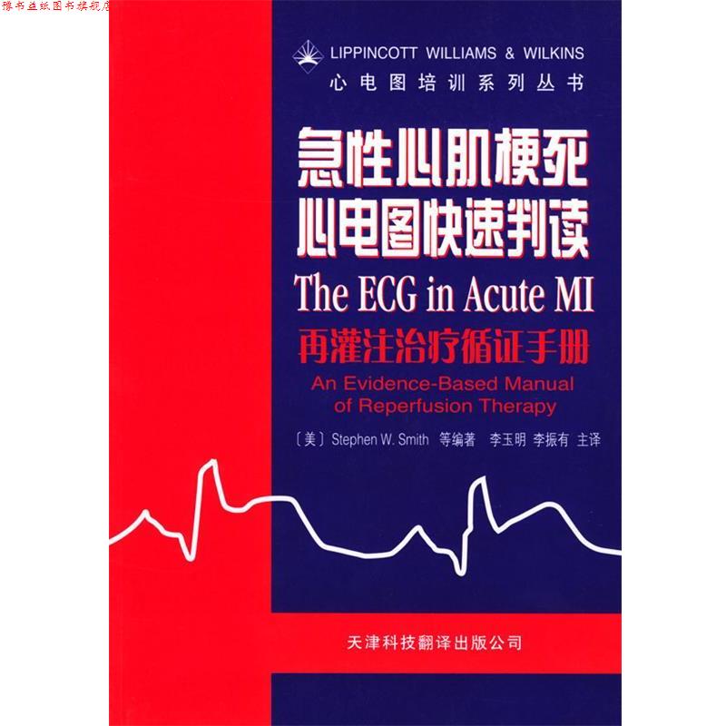 【正版书】 急性心肌梗死心电图判读:再灌注循证手册 (美)史密斯(Smith,S.W.) 等著,李玉明 等译 天津科技翻译出版公司