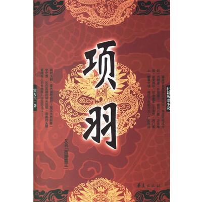 【正版书】 长篇历史小说:项羽 常万生 著 华夏出版社