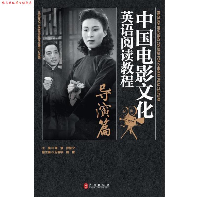 【正版书】 中国电影文化英语阅读教程:导演篇 谭慧,罗振宁,迟晓宇,鲍雪 编 外文出版社