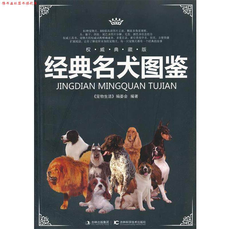 【正版书】 经典名犬图鉴 《宠物生活》编委会 编著 吉林科学技术出版社