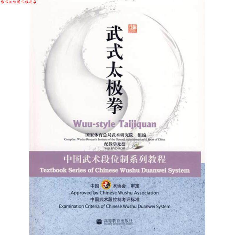 【正版书】 中国武术段位制系列教程:武式太极拳 国家体育总局武术研究院 编 高等教育出版社