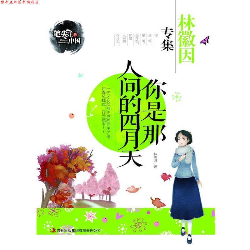 【正版书】 你是那人间的四月天-林徽因专集 笔尖上的中国 林微因 著 吉林出版集团有限责任公司