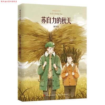 【正版书】 金色时光系列 苏自力的秋天 谢华良 吉林出版社