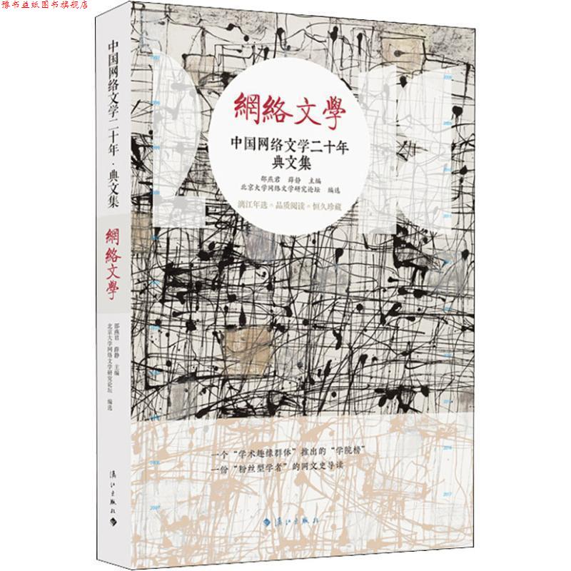 【正版书】 中国网络文学 典文集 邵燕君薛静主编,北京大学网络文学研究论坛编选 漓江出版社