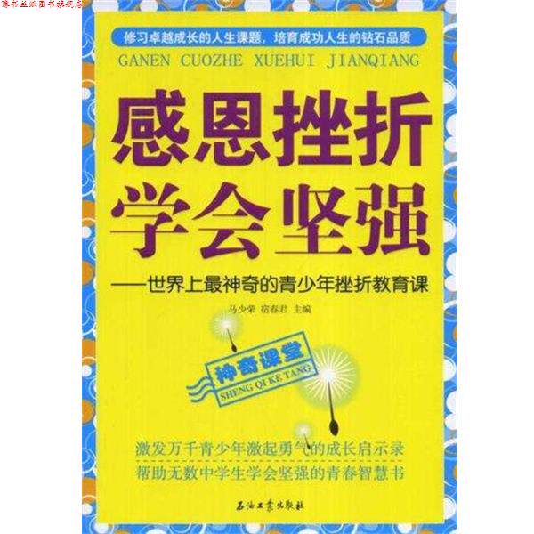 【正版书】 感恩挫折学会坚强：世界上神奇的青少年挫折教育课 马光荣,宿春君 著 石油工业出版社