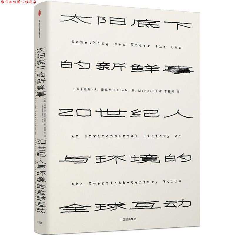 【正版书】 太阳底下的新鲜事:20世纪人与环境的互动 [美] 约翰·R·麦克尼尔 著,李芬芳 译 中信出版社