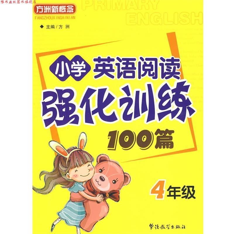 【正版书】 方洲新概念--小学英语阅读强化训练100篇--四年级 方洲 主编 华语教学出版社