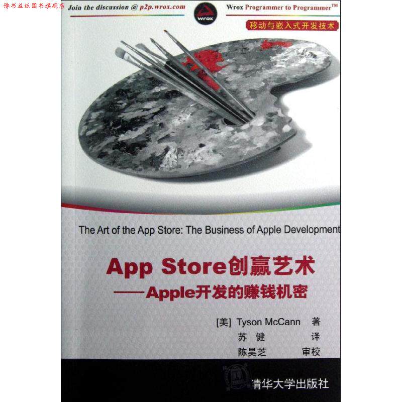 【正版书】 App Store创赢艺术Apple开发的赚钱机密 (美)麦卡恩 著,苏健 译 清华大学出版社