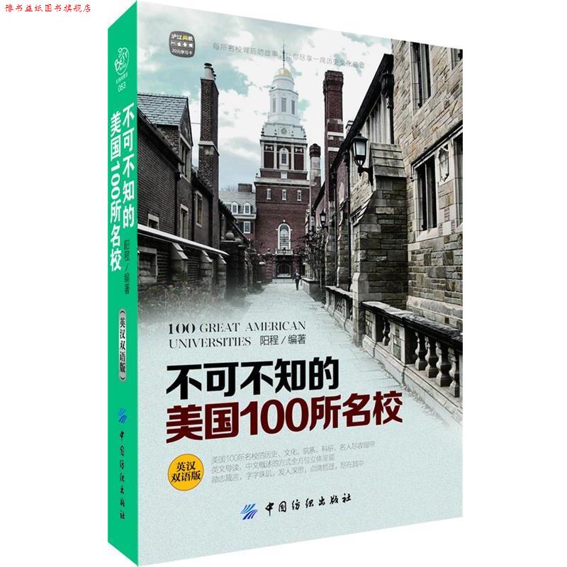 【正版书】 不可不知的美国100所名校:英汉双语版 阳程 中国纺织出版社