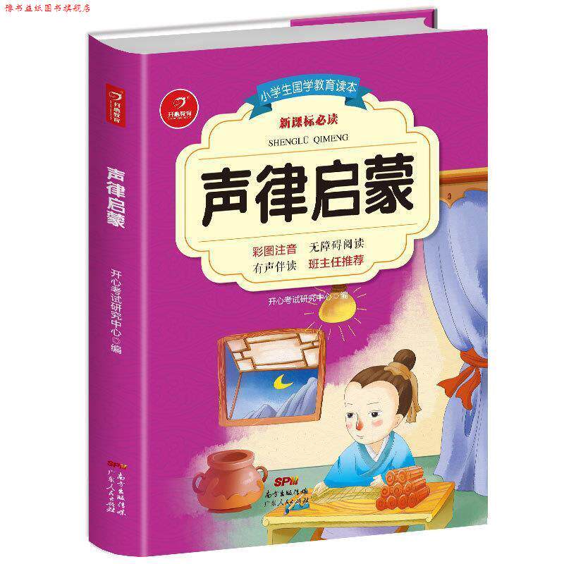 【正版书】 声律启蒙 开心考试研究中心 广东人民出版社