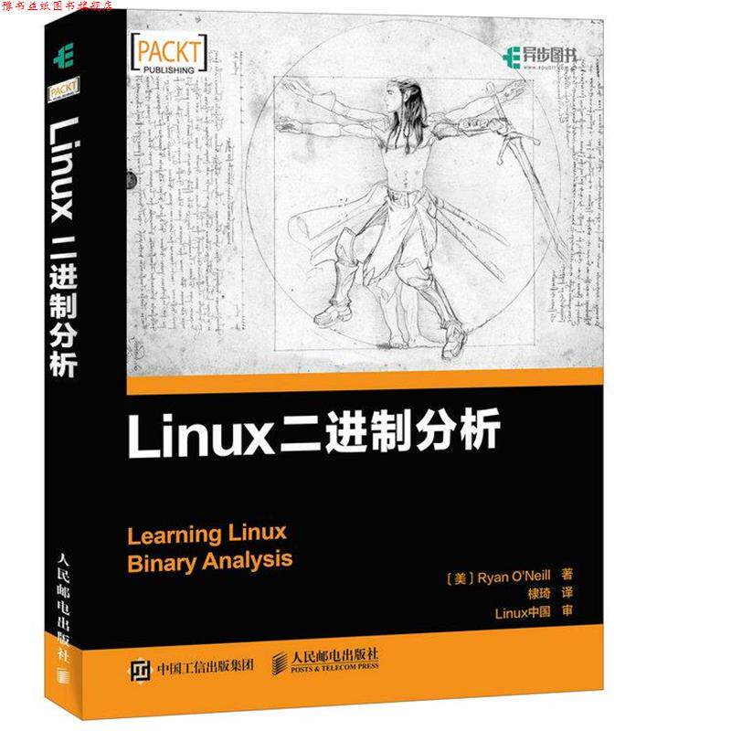 【正版书】 Linux二进制分析 [美]瑞安 奥尼尔(Ryan O'Neill) 人民邮电出版社