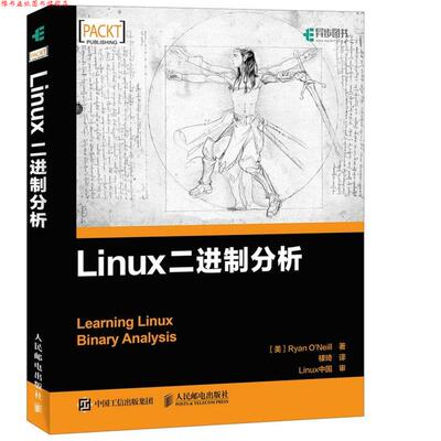 【正版书】 Linux二进制分析 [美]瑞安 奥尼尔(Ryan O'Neill) 人民邮电出版社