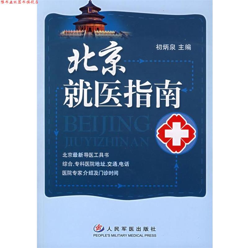 【正版书】 北京就医指南 初炳泉 主编 人民军医出版社
