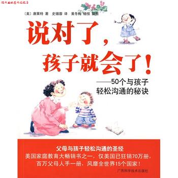 【正版书】 说对了，孩子就会了！ [美] 唐莱特,黄冬梅,杨恒 绘,史锡蓉 广西科学技术出版社
