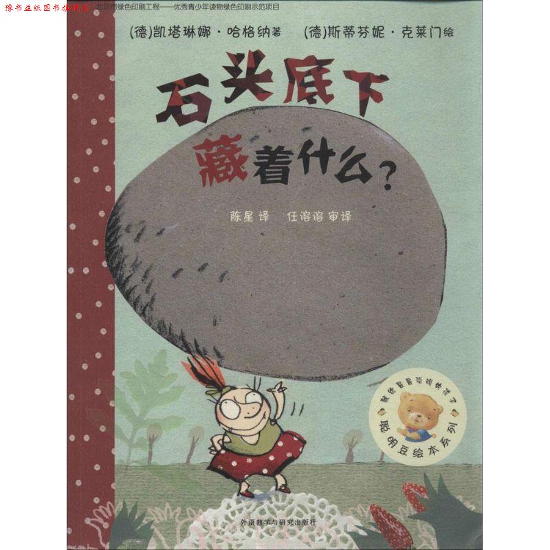 【正版书】 聪明豆绘本系列第8辑:石头底下藏着什么? (德)凯塔琳娜 哈格纳,(德)斯蒂芬妮 克莱门 外语教学与研究出版社