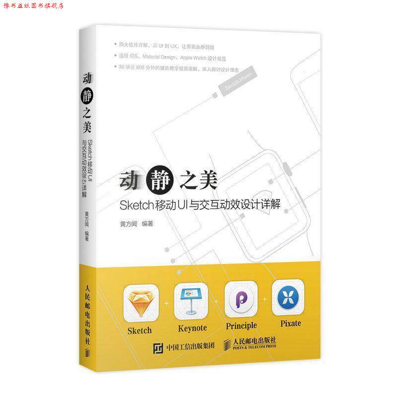 【正版书】 动静之美-Sketch移动UI与交互动效设计详解 黄方闻 人民邮电出版社