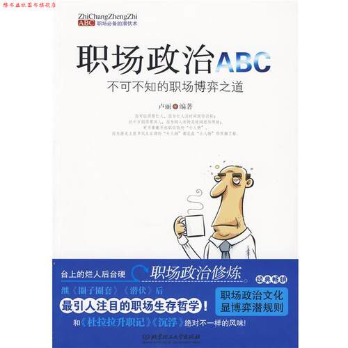 【正版书】 职场政治ABC:不可不知的职场博弈之道 卢丽 著 北京理工大学出版社