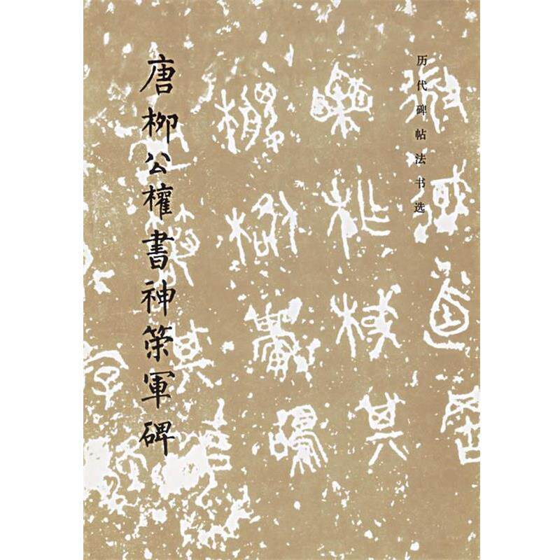 【正版书】 唐柳公权书神策军碑 历代碑帖法书选 《历代碑帖法书选》编辑组 编 文物出版社