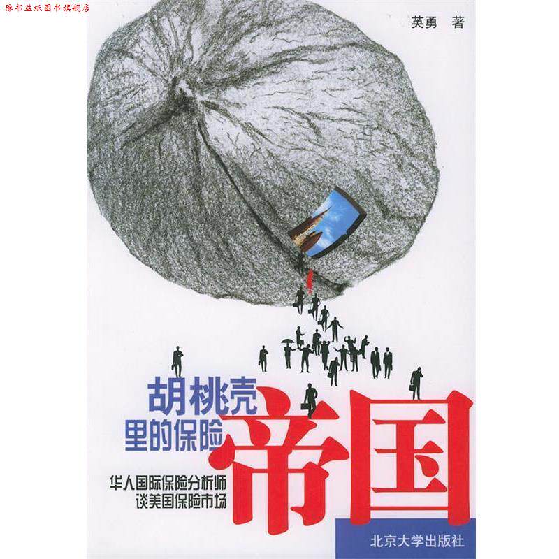 【正版书】 胡桃壳里的保险帝国:华人国际保险分析师谈美国保险市场 英勇 著 北京大学出版社