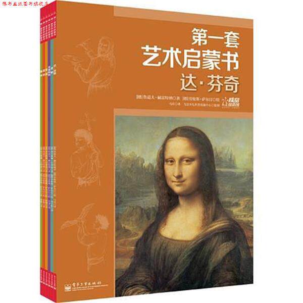 【正版书】 套艺术启蒙书:达芬奇 [德]吕蒂曼(Ruettimann,S 电子工业出版社