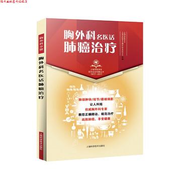 【正版书】 胸外科名医话肺癌 上海市医学会,上海市医学会胸外科专科分会 上海科学技术出版社