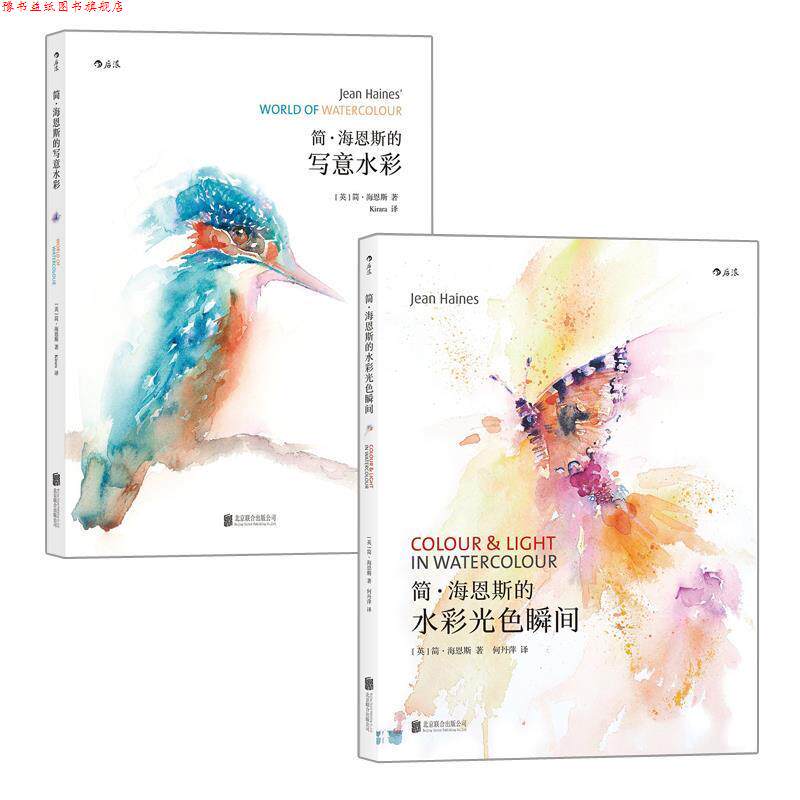 【正版书】 简·海恩斯的水彩光色瞬间 [英] 简·海恩斯 著 北京联合出版公司