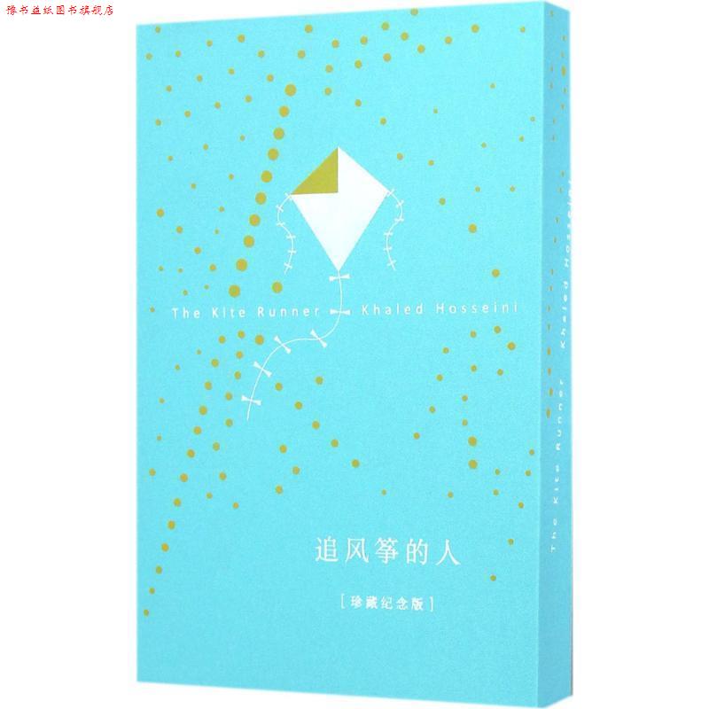 【正版书】 追风筝的人 [美] 卡勒德·胡赛尼（Khaled Hosseini） 著,李继宏 译 上海人民出版社