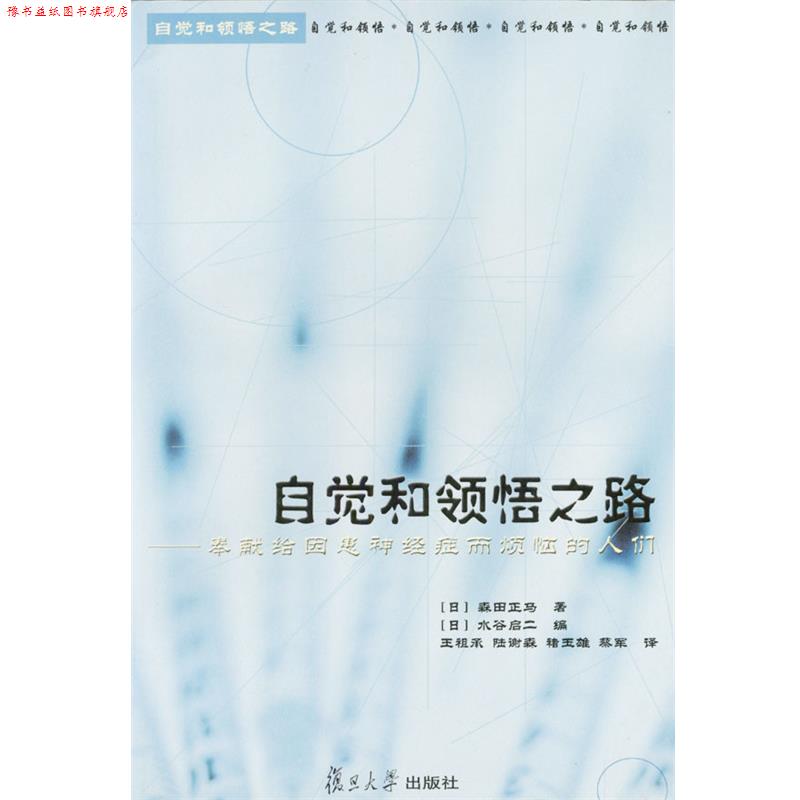 【正版书】 自觉和领悟之路--奉献给因患神经症而烦恼的人们 (日)森田正马著(日)水谷启二编 复旦大学出版社