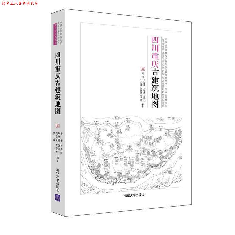 【正版书】 四川重庆古建筑地图 青锋,卢清新,刘梦嘉,彭钦一,刘启豪,王 清华大学出版社