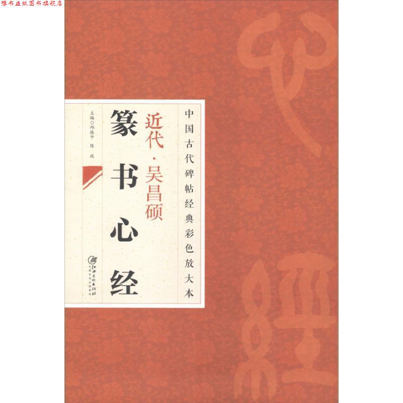 【正版书】 中国古代碑帖经典彩色放大本 吴昌硕篆书心经 邱振中 江西美术出版社