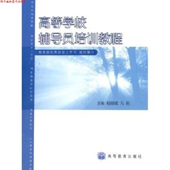 【正版书】 高等学校辅导员培训教程 杨振斌,冯刚 编 高等教育出版社