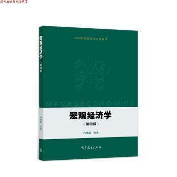 【正版书】 宏观经济学 叶德磊 高等教育出版社