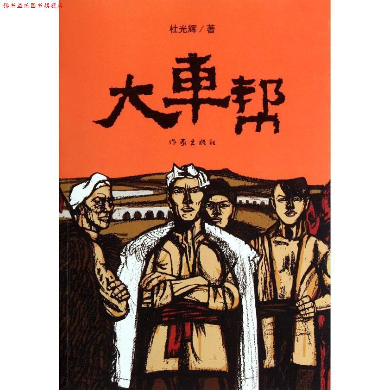 【正版书】 大车帮 杜光辉 著 作家出版社