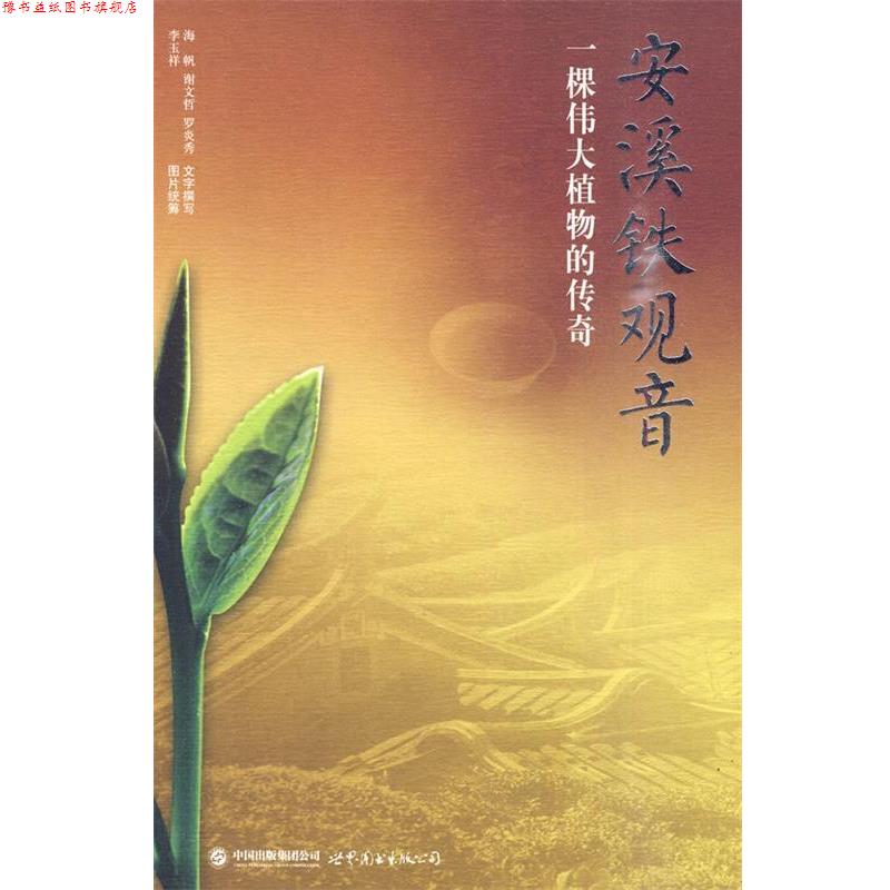 【正版书】 安溪铁观音 李玉祥,海帆　著 世界图书出版公司