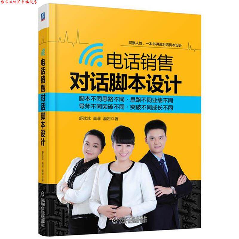 【正版书】 销售对话脚本设计 舒冰冰,高菲,潘岩 著 机械工业出版社