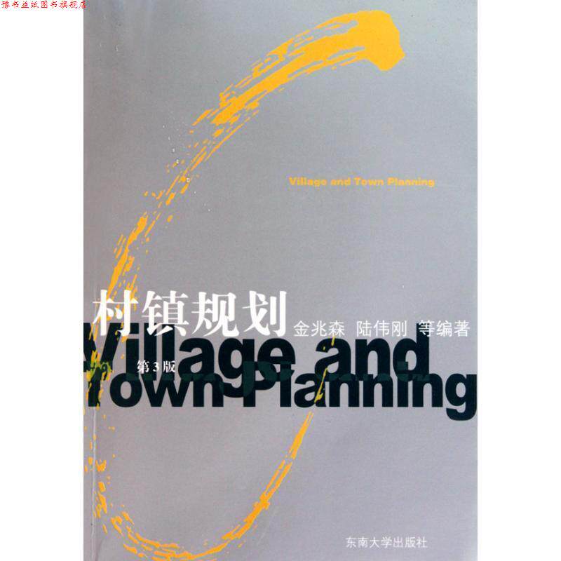 【正版书】 村镇规划 金兆森,陆伟刚 等编著 东南大学出版社
