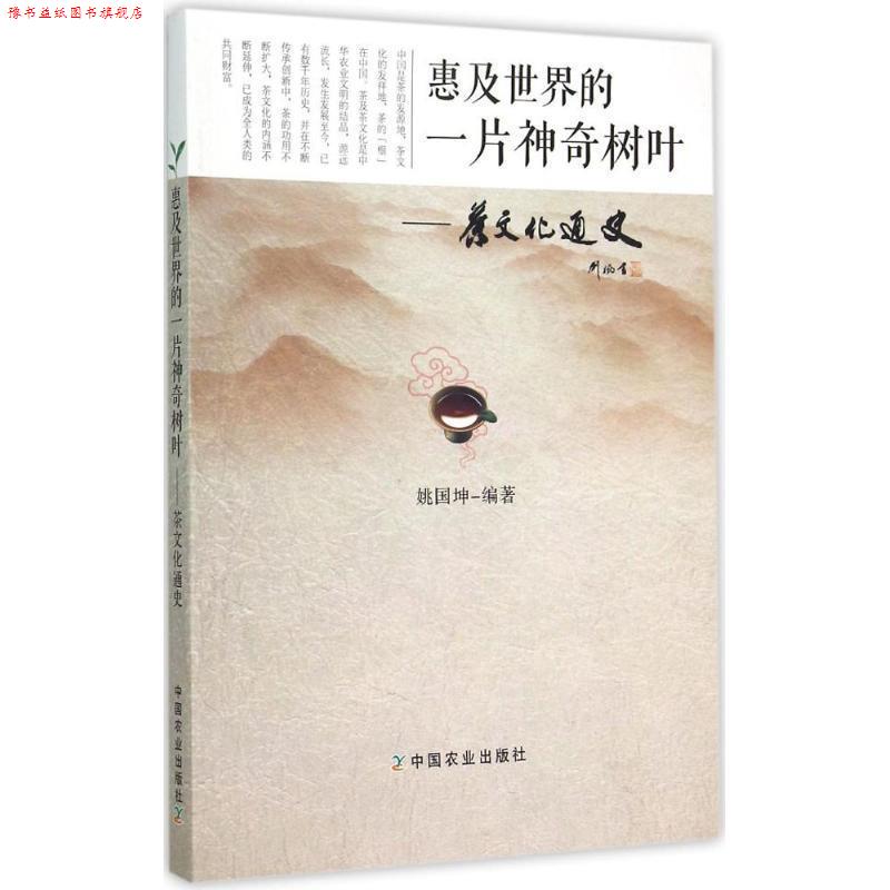 【正版书】 惠及世界的一片神奇树叶:茶文化通史 姚国坤 中国农业出版社