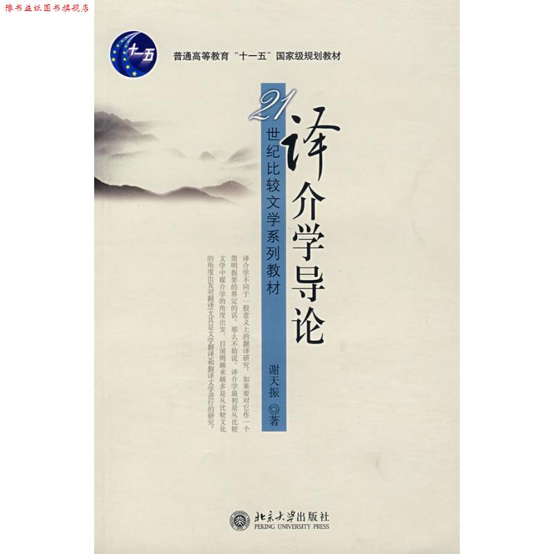 【正版书】 译介学导论 谢天振 著 北京大学出版社
