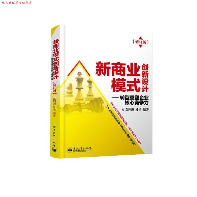 【正版书】 新商业模式创新设计 郑翔洲,叶浩 电子工业出版社