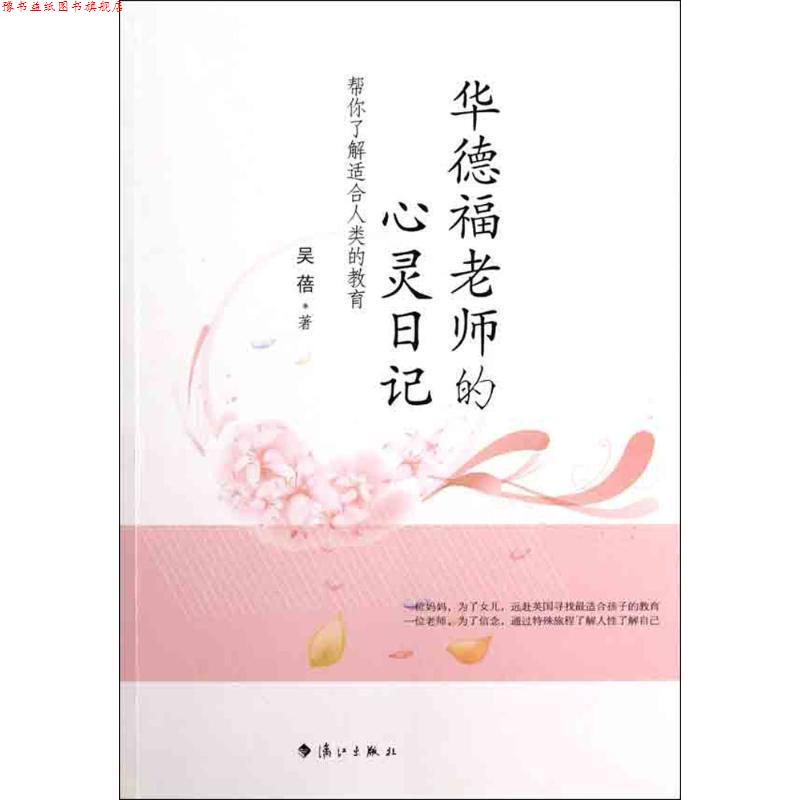 【正版书】 华德福老师的心灵日记 吴蓓 漓江出版社