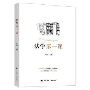 【正版书】 法学课 桑磊 中国政法大学出版社