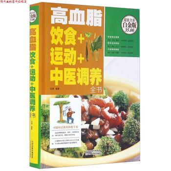 【正版书】 高血脂饮食+运动+中医调养全书 张清 著 天津科学技术出版社