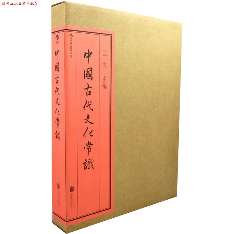 【正版书】 中国古代文化常识 王力　主编 北京联合出版公司